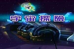臺北天文館宇宙探險車(圖片來源：臺北市立天文科學教育館)