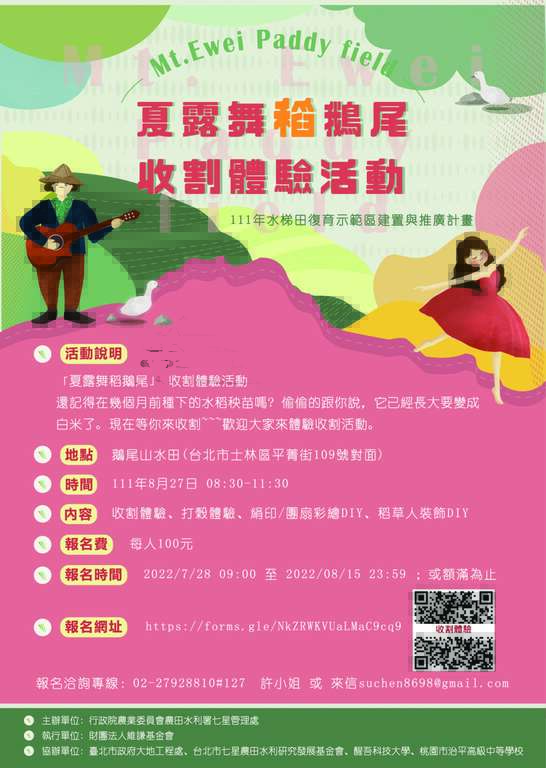 「夏露舞稻鹅尾」收割体验活动海报(图片来源：台北市政府工务局大地工程处)