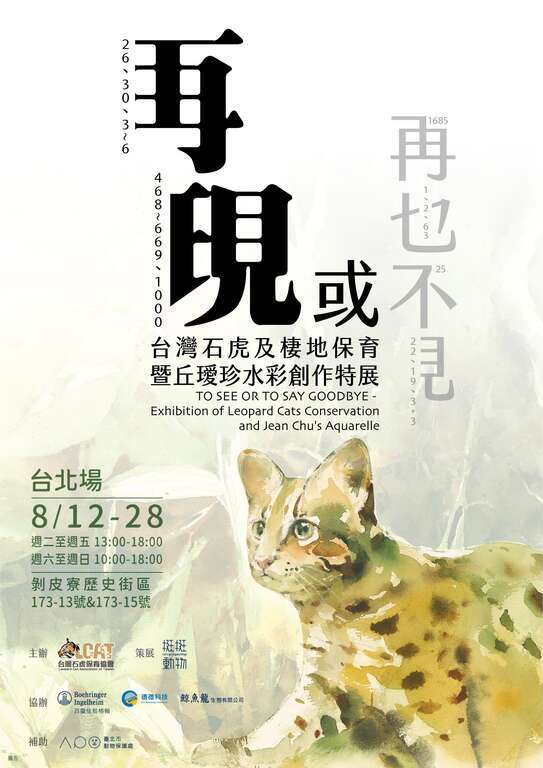 【再现 或 再也不见】台湾石虎及栖地保育暨 丘瑷珍水彩创作特展