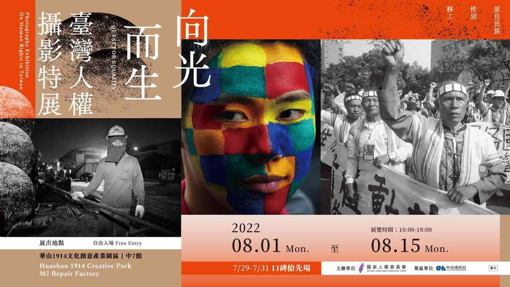 向光而生—台湾人权摄影特展