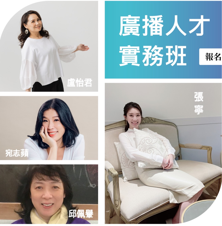 臺北電臺廣播人才實務班重量級講師群