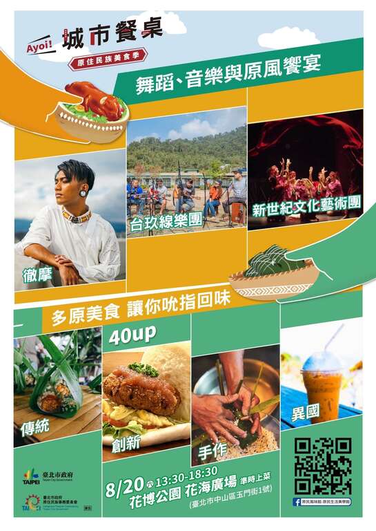 「第1届原住民族美食季」(图片来源：台北市政府原住民族事务委员会)