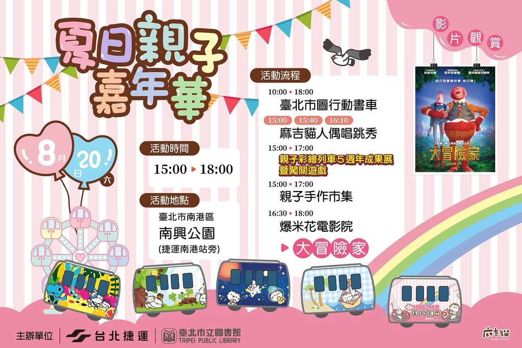 Summer Days Family Carnival to Take Place at MRT Nangang Station August 20