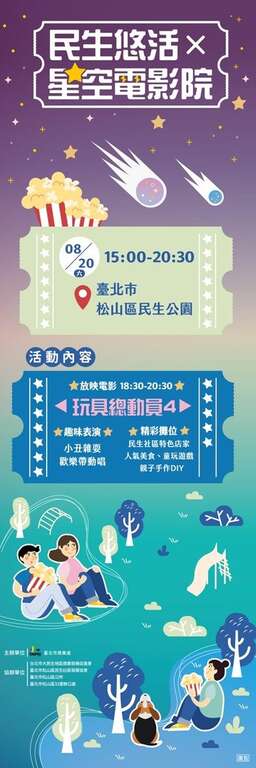 民生悠活×星空電影院率先登場(圖片來源：臺北市商業處)