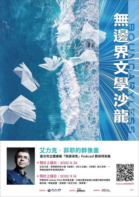 北市圖無邊界文學沙龍書展─艾力克‧菲耶的群像畫(圖片來源：臺北市立圖書館)