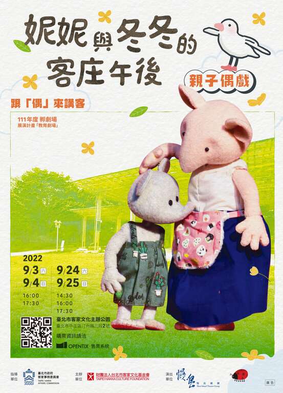 妮妮与冬冬的客庄午後(图片来源：台北市政府客家事务委员会)