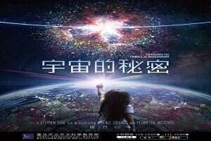 台北天文馆-立体影片(图片来源：台北市立天文科学教育馆)