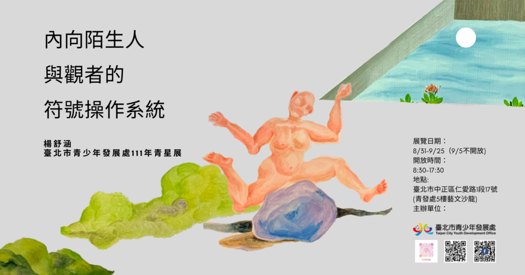 杨舒涵「内向陌生人与观者的符号操作系统」，即日起至9月25日於青发处5楼艺文沙龙展出，每日上午8时30分至下午5时30分开放参观。(图片来源：台北市青少年发展处)