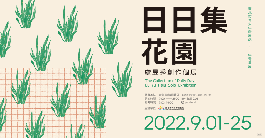 卢昱秀「日日集花园」，即日起至9月25日於青发处1楼圆形展区展出，每日上午9时至下午9时开放参观。(图片来源：台北市青少年发展处)