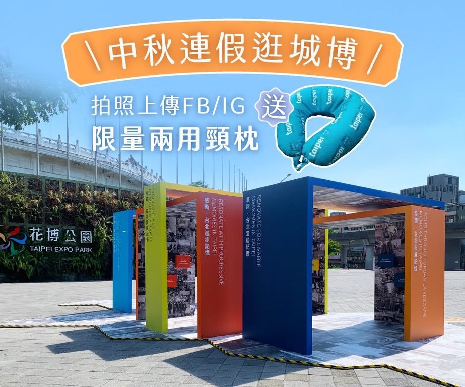 到「永续发展」展区和「台北与水光雕墙」打卡上传就送限量颈枕。