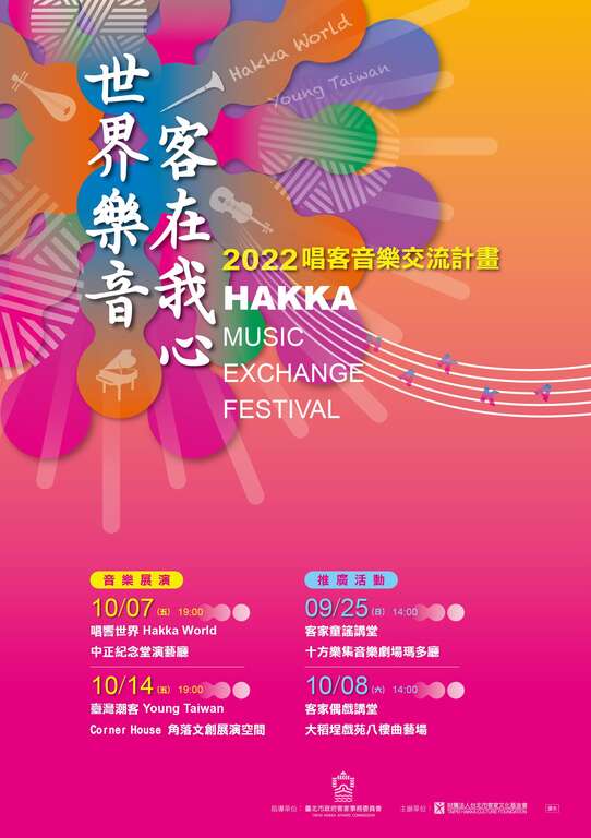 海報設計(圖片來源_臺北市政府客家事務委員會)