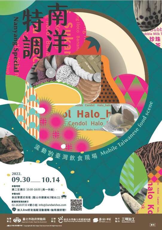 「南洋特调-流动的台湾饮食现场」，欢迎一起领略台湾与印尼、越南及菲律宾等地，一样「多元」、「混合」的饮食文化。(图片来源：台北市政府劳动局)