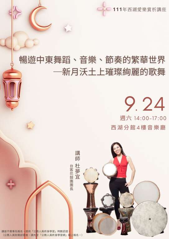 北市图西湖分馆「畅游中东舞蹈、音乐、节奏的繁华世界─新月沃土上璀璨绚丽的歌舞」讲座(图片来源：台北市立图书馆)