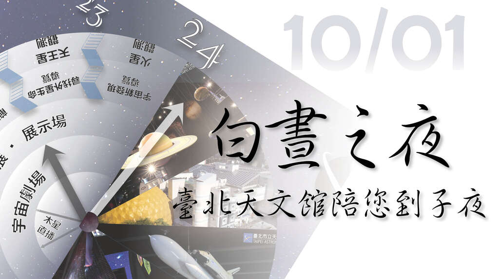 2022白晝之夜-臺北天文館陪您到子夜(圖片來源：臺北市立天文科學教育館)
