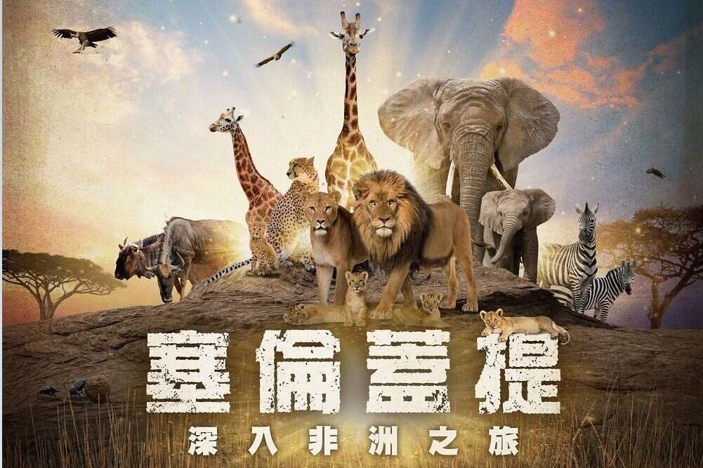 塞伦盖提(图片来源：台北市立天文科学教育馆)
