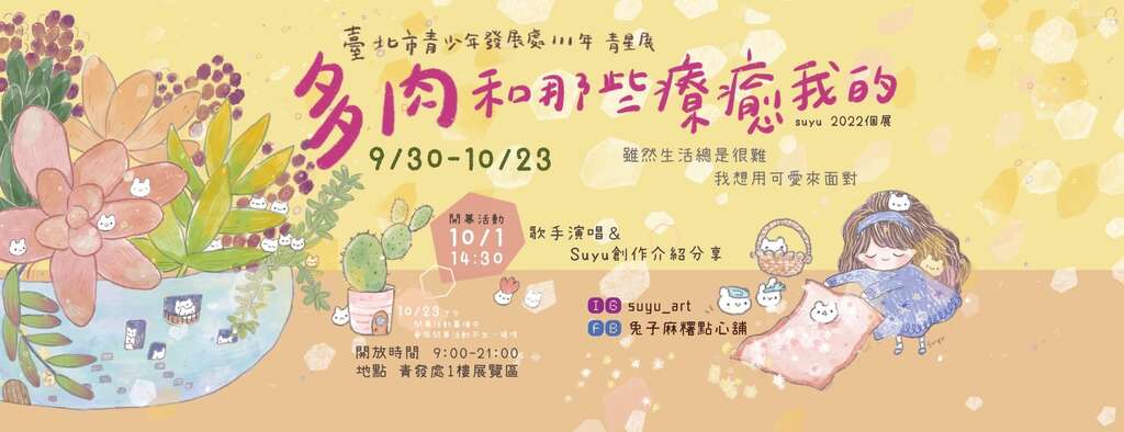 suyu陈思妤「多肉和那些疗癒我的」，展出地点为青发家教中心1楼展览区，每日上午8时30分至下午9时开放。(图片来源：台北市青少年发展处)
