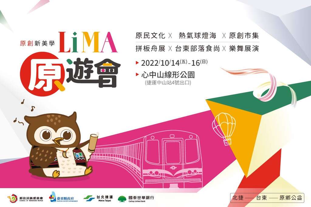 原创新美学 LiMA「原」游会-海报(图片来源：台北大众捷运股份有限公司)
