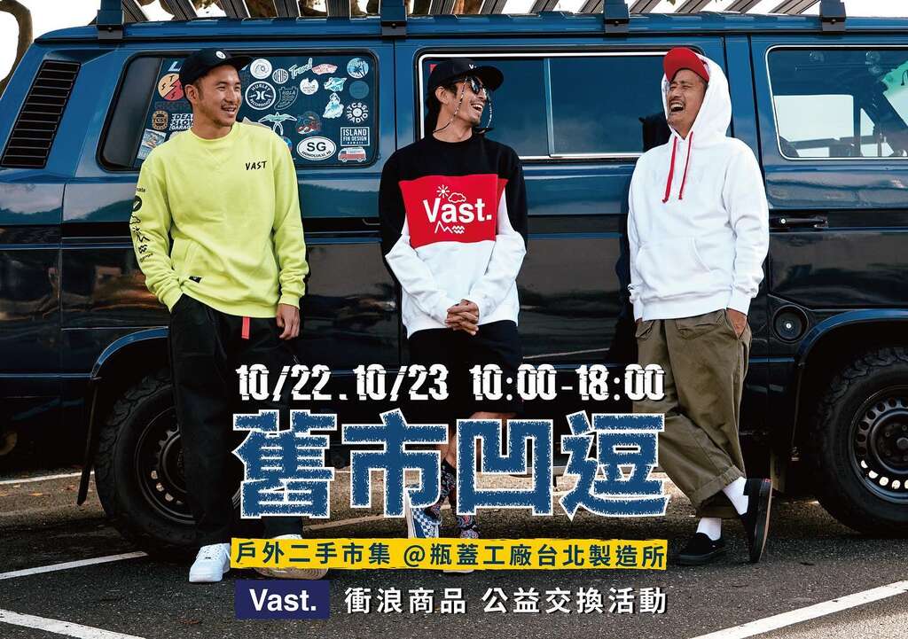 『呼应Popop21活动主轴之永续精神，Vast提供全新的过季商品以教育器材交换的方式来参与(图片来源：台北市政府产业发展局)