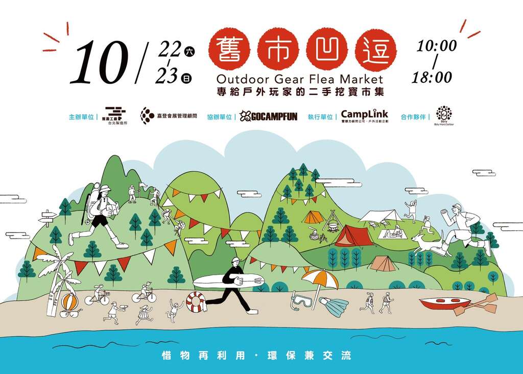 瓶盖工厂台北制造所Popop21系列活动首部曲：『旧市凹逗 户外玩家的二手挖宝市集』。(图片来源：台北市政府产业发展局)