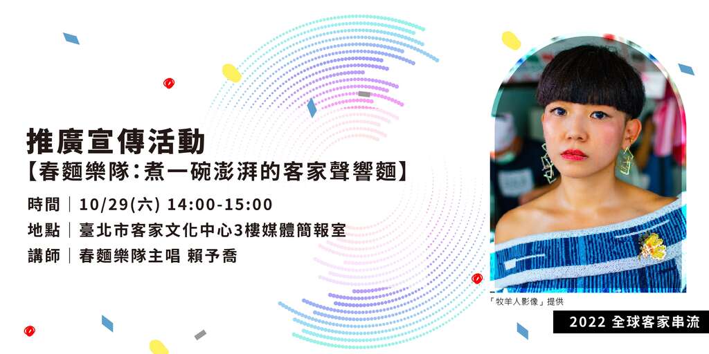 客家串流计画登场 特邀春面乐队分享 澎湃的客家声响面(图片来源：台北市政府客家事务委员会)