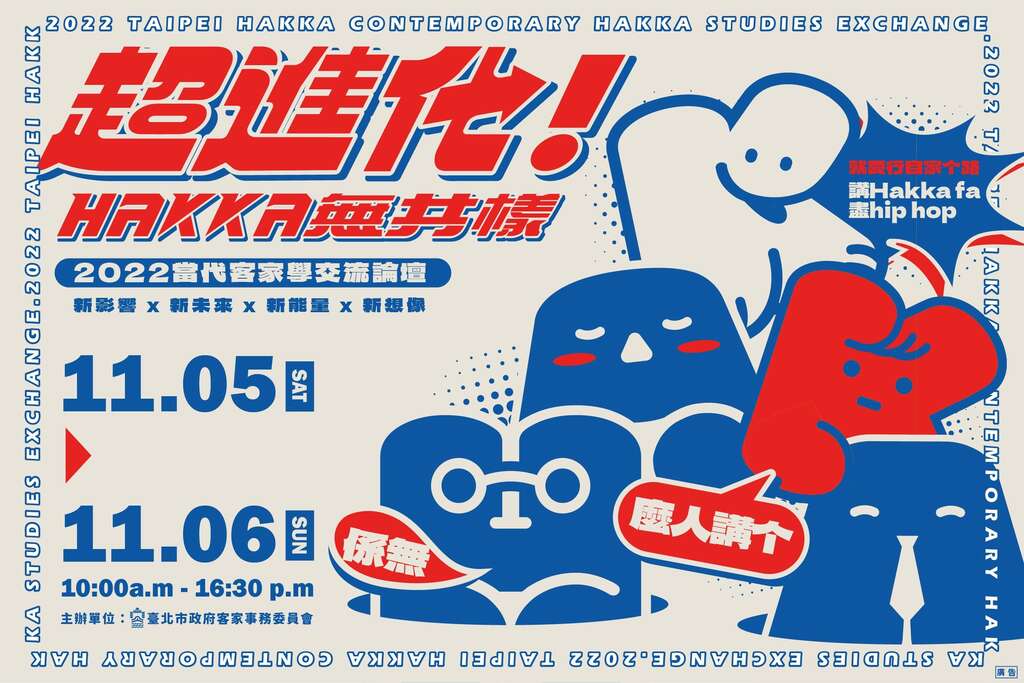 2022客家學主視覺(圖片來源：臺北市政府客家事務委員會)