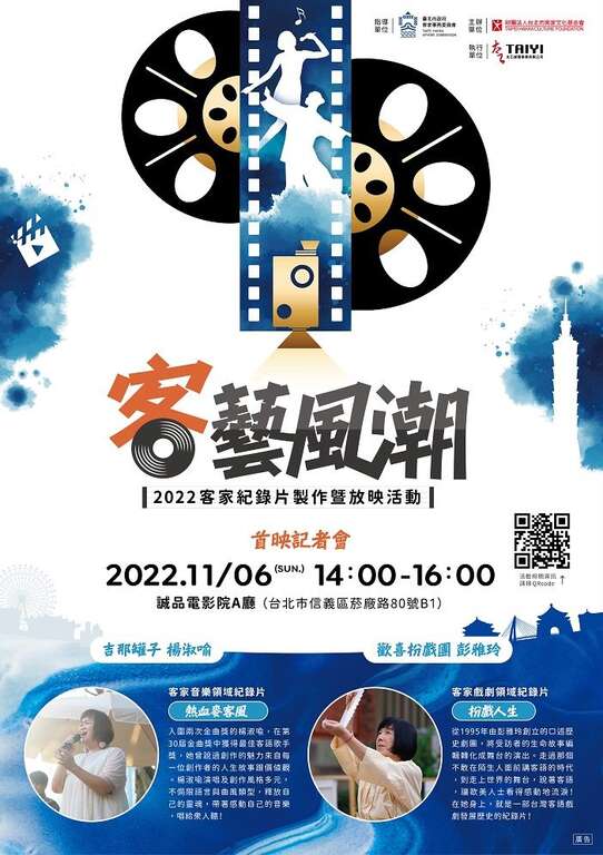 2022客家纪录片制作暨放映活动-客艺风潮(图片来源：台北市政府客家事务委员会)