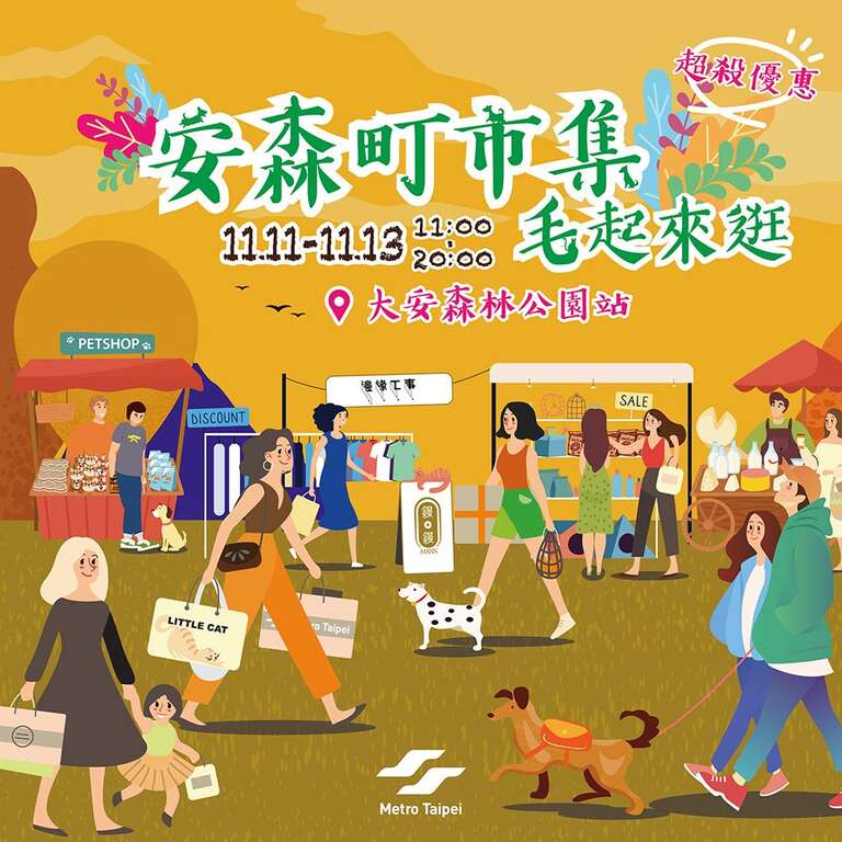 安森町活动(图片来源：台北大众捷运股份有限公司)