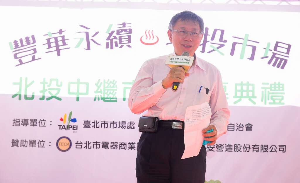 柯文哲市长於北投中继市场开幕典礼致词(图片来源：台北市市场处)