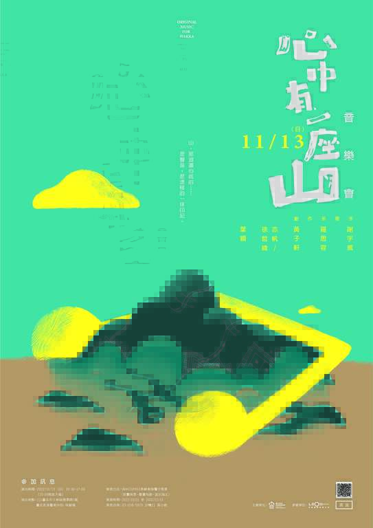 心中有一座山-海报(图片来源：台北市政府客家事务委员会)