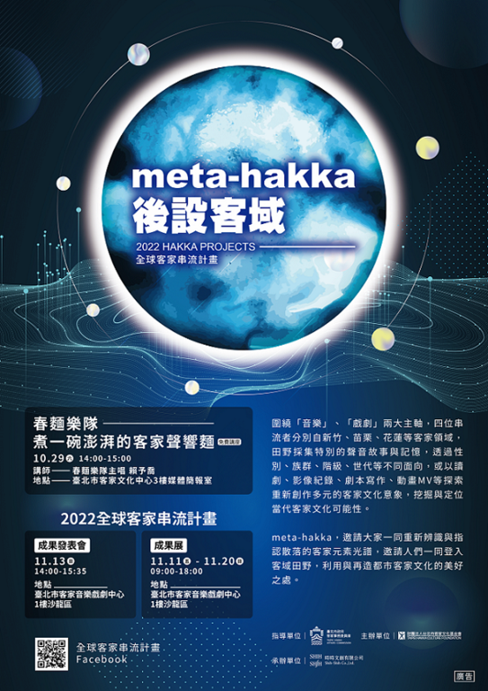 2022客家串流计画（图片来源：台北市政府客家事务委员会）