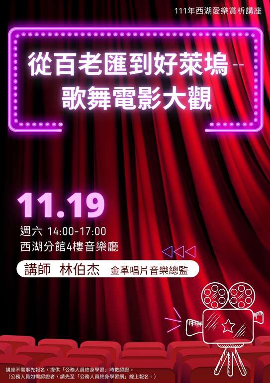 北市图西湖分馆「从百老汇到好莱坞--歌舞电影大观」爱乐赏析讲座(图片来源：台北市立图书馆)