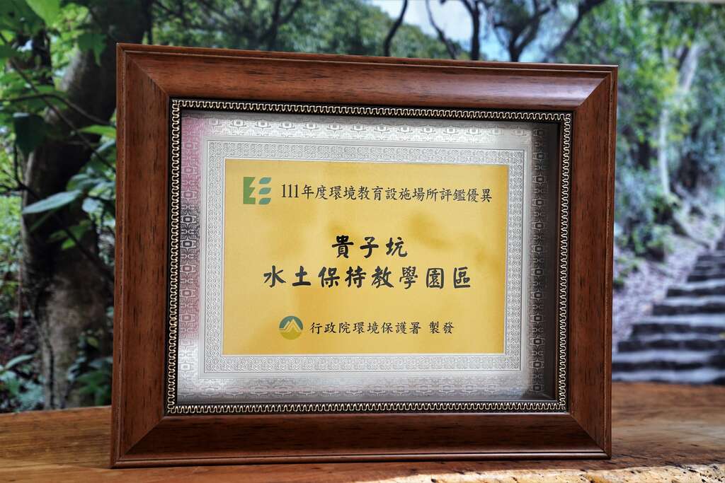 贵子坑水保园区评监优异奖牌。(图片来源：台北市政府工务局大地工程处)