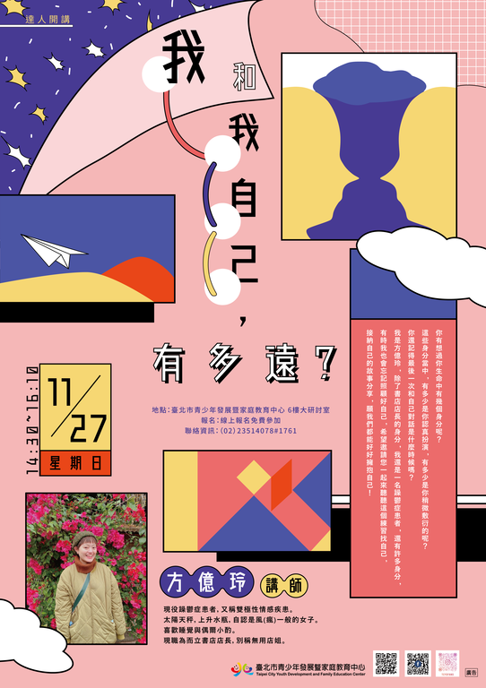 方亿玲_讲座海报(图片来源：台北市政府教育局终身教育科)