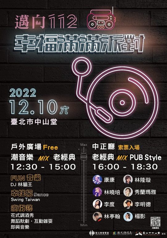 台北电台「幸福满满派对」12月1日起网路及中堂现场同步开放索票