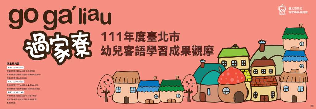 111年台北市幼儿客语成果学习发表(图片来源：台北市政府客家事务委员会)