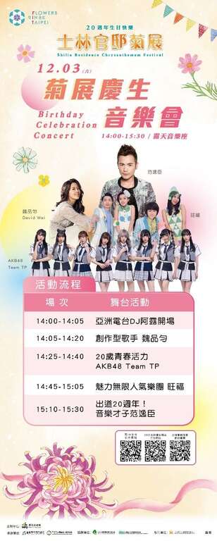 1203菊展慶生音樂會卡斯精彩不容錯過(圖片來源：臺北市政府工務局公園路燈工程管理處)