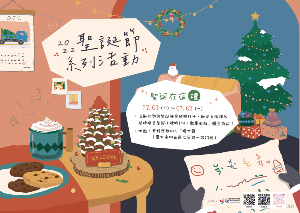 台北市青发家教中心1楼大厅圣诞场景搭配打卡赠礼活动已热烈展开！(图片来源：台北市青少年发展暨家庭教育中心)
