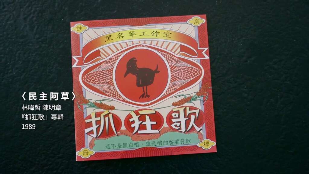 《新》民主阿草(图片来源：台北市政府文化局)