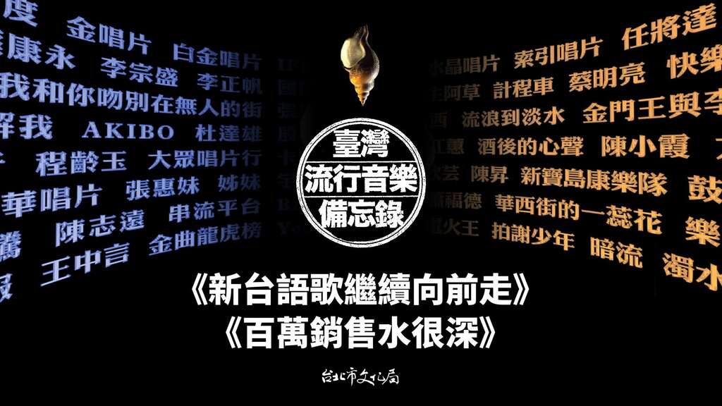 台湾流行音乐备忘录(图片来源：台北市政府文化局)