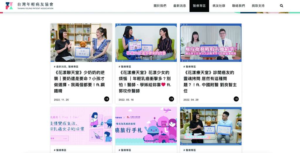 「台湾年轻病友协会」透过网站平台分享影片，陪伴病友面对生命的挑战。（图／台湾年轻病友协会）