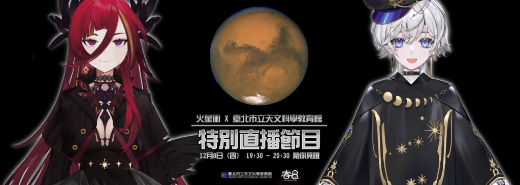 火星衝特別直播節目(圖片來源：臺北市立天文科學教育館)