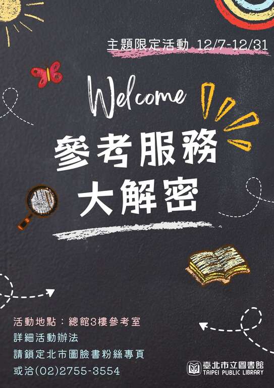 参考服务大解密 北市图主题限定活动(图片来源：台北市立图书馆)