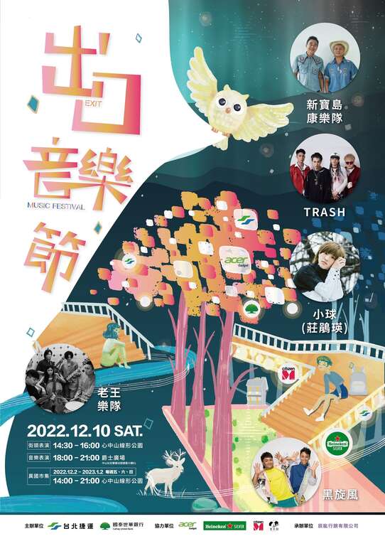 「2022出口音乐节」於12月10日，在心中山线形公园爵士广场热闹登场(图片来源：台北大众捷运股份有限公司)