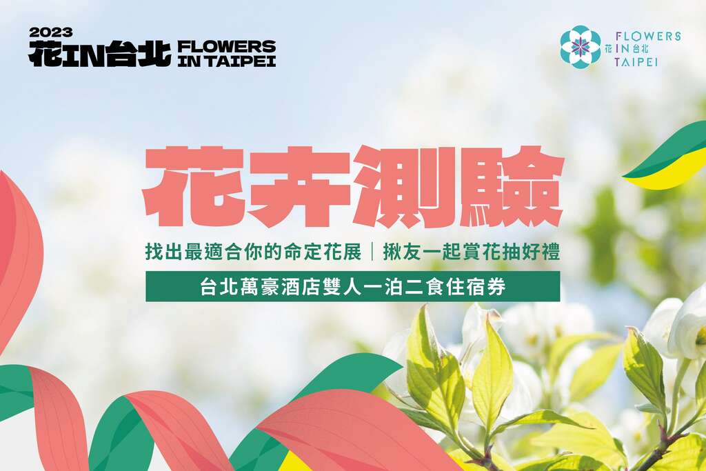 花卉心理測驗(圖片來源：臺北市政府工務局公園路燈工程管理處)
