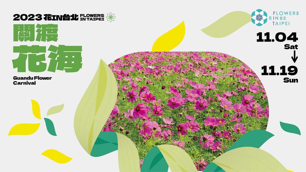 2023花in台北-關渡(圖片來源：臺北市政府工務局公園路燈工程管理處)