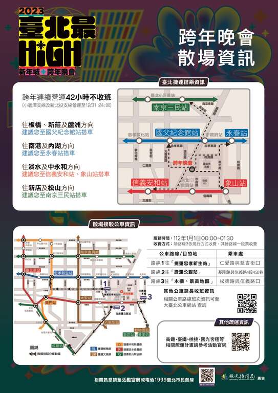 散场资讯照片(图片来源：台北市政府警察局交通警察大队)