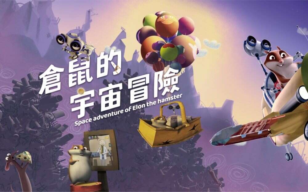 仓鼠的宇宙冒险(图片来源：台北市立天文科学教育馆)