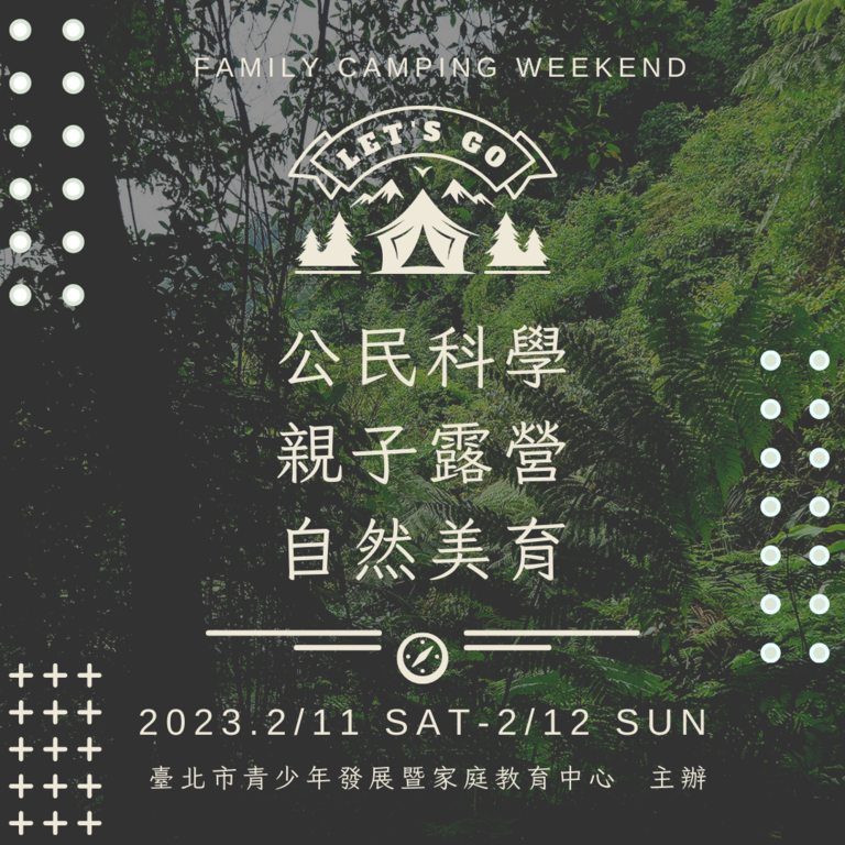 明年度台北市青发家教中心公民科学特搜团「公民科学x自然美学x亲子露营」的亲子露营party，112年1月3日下午起开放报名。(图片来源：台北市青少年发展暨家庭教育中心)