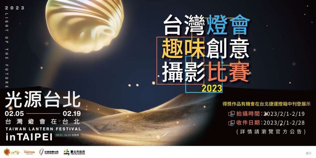 2023台灣燈會趣味創意攝影比賽(圖片來源：臺北市商業處)