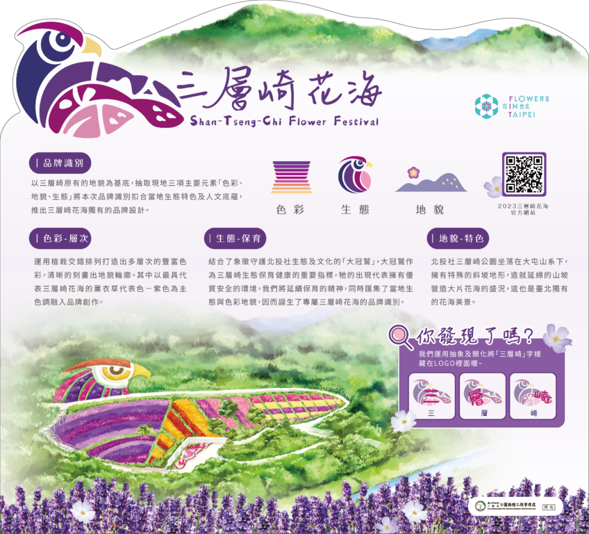 三层崎花海-品牌识别图卡(图片来源：台北市政府工务局公园路灯工程管理处)